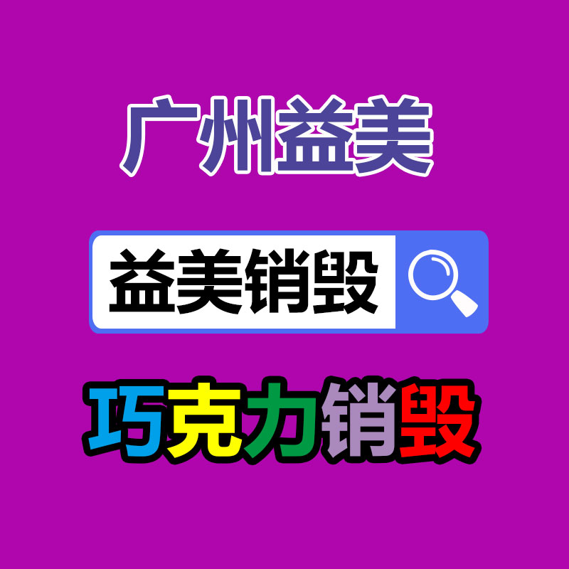 銷毀處理公司