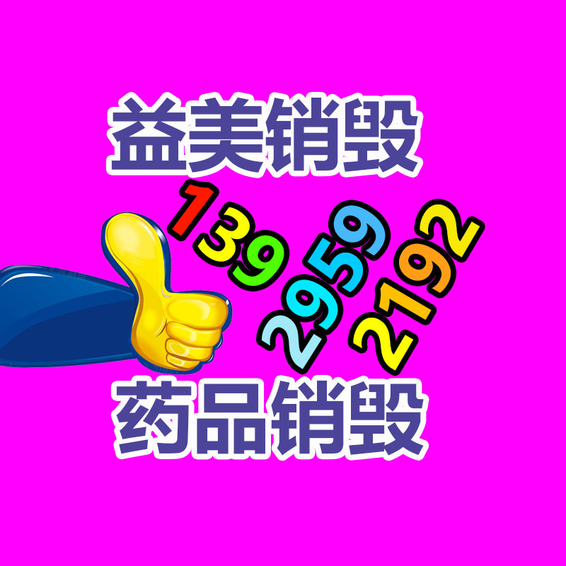 廣州銷毀公司怎么樣